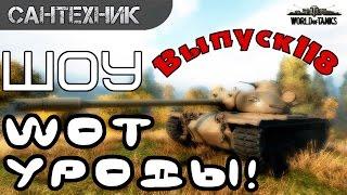 WoT уроды Выпуск #118 World of Tanks (wot)