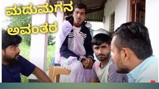 ಮದುಮಗನ ಅವಾಂತರ |UttaraKarnataka Kannada Comedy |Yallappa Jutanatti Video