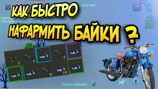 Топ 5 советов как БЫСТРО нафармить байки ГАЙД в zombix online прохождение и обзоры