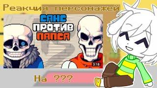 {}×{Реакция персонажей UNDERTALE} | Реакция gacha club | Реакция на ЧАЙ TV