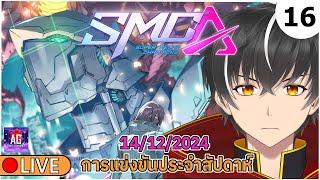  แข่งชิงแชมป์ประจำสัปดาห์ (14/12/2024)【 Super Mecha Champions 】#16