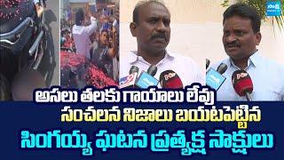 Eyewitness Reveals Facts About Singaiah Incident | YS Jagan Convoy Incident @SakshiTVLIVE