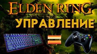 УСКОРЕНИЕ И УВОРОТ ОТДЕЛЬНОЙ КНОПКОЙ В ELNDEN RING, нормальное управление, EMU, 21:9 FIX, FPS, МОДЫ