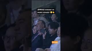 Оказывается Димаш тоже снимает видео с концерта #dimashqudaibergen