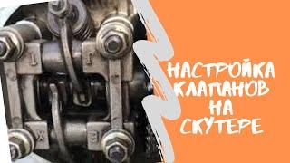 |БЫСТРАЯ НАСТРОЙКА КЛАПАНОВ НА СКУТЕРЕ|4Т|139QMB|