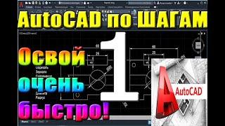 Автокад для НАЧИНАЮЩИХ (AutoCad) по ШАГАМ. Урок 1. Для новичков, Как работать в Автокаде, начало раб