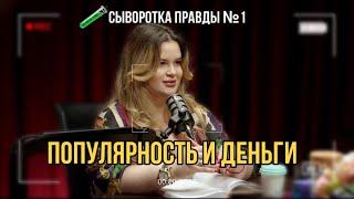 ПОЧЕМУ ТЫ ЕЩЁ НЕ ПОПУЛЯРНАЯ И НЕ БОГАТАЯ? | Шоу «Сыворотка Правды» №1