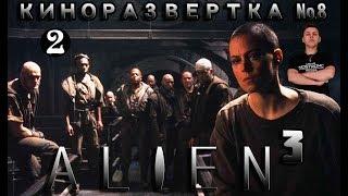 ЧУЖОЙ 3 / ALIEN 3 (1992) Часть 2. История создания. Обзор. Спецэффекты. Как снимали КР#8-2