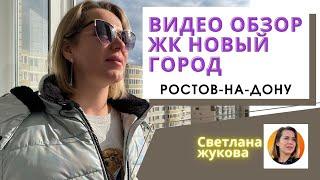 ▶️Обзор ЖК Новый городКупить квартиру в Ростове-на-Дону