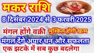 मकर राशि 8 दिसंबर 2024 से 3 फरवरी 2025 एक झटके में सब कुछ बदलेगा,Makar rashi,मकर राशि 2025,Capricorn