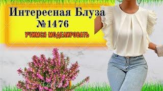 Блуза с встречной складкой по середине и односторонними складками. Плиссированный  Рукав№ 1476