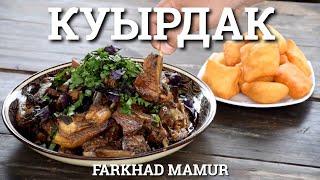 Настоящий Куырдак   - Казахская кухня