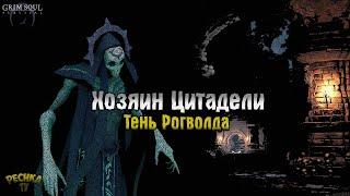 ХОЗЯИН ЗЛОВЕЩЕЙ ЦИТАДЕЛИ! ТЕНЬ РОГВОЛДА И УНИКАЛЬНЫЕ НАГРАДЫ! - Grim Soul: Dark Fantasy Survival