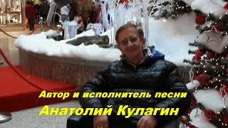 Анатолий Кулагин - Ты Одна Такая