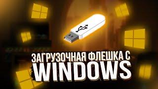 ЗАГРУЗОЧНАЯ ФЛЕШКА С WINDOWS КАК СДЕЛАТЬ?