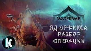 🟡│Операция Яд Орфикса/Operation Orphix Venom. Разбор/Review [Warframe - 30MR]