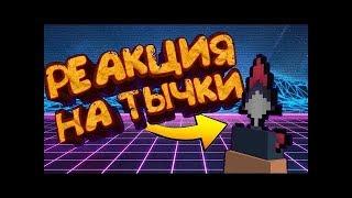 Реакция игроков на Тычковые Ножи Daddy | Block Strike