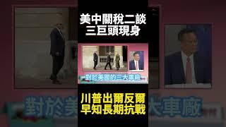 遭習近平緊握稀土命脈 川普把半導體晶片當救命稻草?美中關稅談判 自認一切都在川普皇帝掌握中?｜#寰宇新聞 #環球大戰線