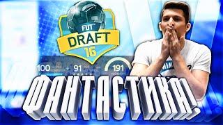 ТЕСТИРУЮ ДРАФТ 191 | ЭПИЧНЫЙ ВЫПУСК | FIFA 16 DRAFT 191