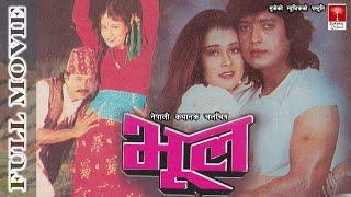 Bhool भूल नेपाली चलचित्र || Rajesh Hamal || Srijana Basnet || Old Nepali Movie ||