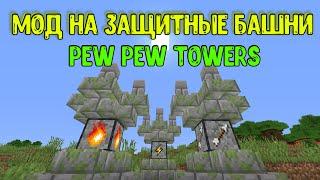 ОБЗОР МОДА НА СУПЕР СИЛЬНЫЕ ЗАЩИТНЫЕ БАШНИ В МАЙНКРАФТ! "Pew Pew Towers" 1.16.4 - 1.16.5