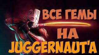 Все гемы на Juggernaut'a | Dota 2