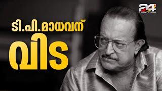 നടൻ ടി പി മാധവൻ അന്തരിച്ചു; കൊല്ലത്തെ ആശുപത്രിയിൽ വച്ചായിരുന്നു അന്ത്യം