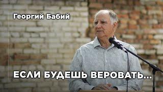 Якщо будеш вірувати... | Георгій Бабій