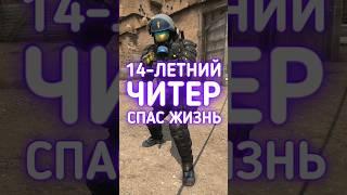 Читер спас жизнь в КС ГО #cs2 #csgo #даркен #ксго #кс2
