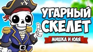 Приключение УГАРНОГО СКЕЛЕТА - КОНЦОВКА  Sticks And Bones