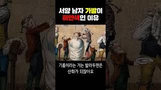 서양 남자들은 왜 하얀색 가발을 선호할까? #김홍기