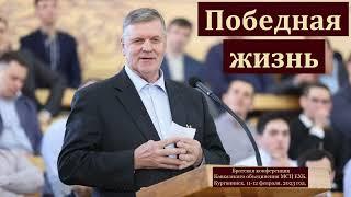 "Победная жизнь". П. Ф. Янцен. МСЦ ЕХБ