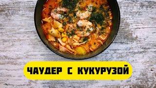 Суп Чаудер - вкусный суп из морепродуктов и кукурузы. Похлёбка рыбаков.