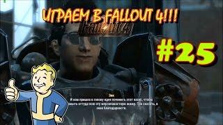 Играем в Fallout 4 #часть 25 - Квесты Атомных Котов, Сюжет Века и Братья Бобровы