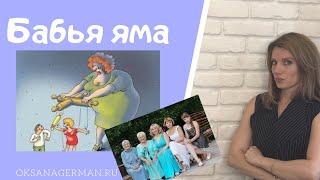 Оксана Герман - Бабья яма