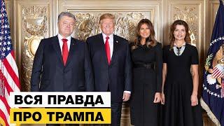 ПОРОШЕНКО ПРОГОВОРИВСЯ ПРО ТРАМПА