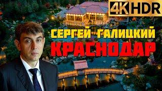 Сергей Галицкий: «Для меня бизнес закончился!» | Японский сад и парк Краснодар