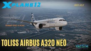 X-Plane 12 | Toliss Airbus A320neo | Первый полёт и обзор после выхода