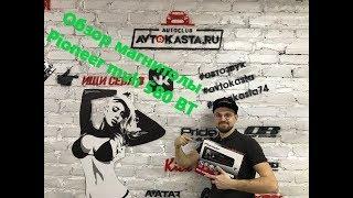 Автомагнитола Pioneer X580Bt - личный опыт и мнение о данном аппарате!