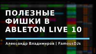 Полезные фишки в Ableton Live