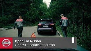 Правила Nissan. Помощь и круглосуточный сервис с выездом на дорогу по программе “Обещания Nissan"