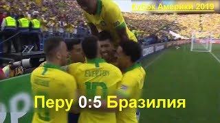 Перу - Бразилия 0:5 все голы в матче . Кубок Америки