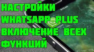 Настройка whatsapp Plus. Настройки всех функций whatsapp +