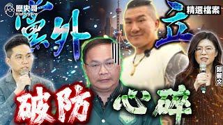 Yayayaya! Non-party alliance crashes the Green Wall! Bluebird collapses in war with Director Chen!