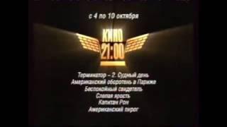 Заставка перед блоком «Кино в 21:00» (СТС, осень 2004)