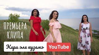 Илмира Нагимова "Кара Эле Күзэмэ" 2019 "Нүд рүү минь хар"