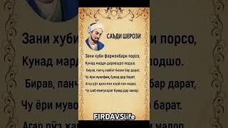БЕҲТАРИН СУХАНҲОЙ УСТОД САЪЗИ ШЕРОЗИ #firdavslife #Саъди Шерози #шойр #шеър #ғазал #касида #ҳикоя