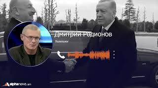 Азербайджанская армия уже является частью армии Турции: Дмитрий Родионов