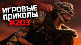 Игровые приколы #203 | Приколы из игр 2022 | Баги, Приколы, Фейлы, Смешные Моменты в Играх.exe