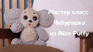 Мастер класс Чебурашка из Alize Puffy